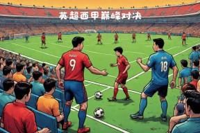 kaiyun电竞-巴勒莫将迎战大阪钢巴的足球比赛